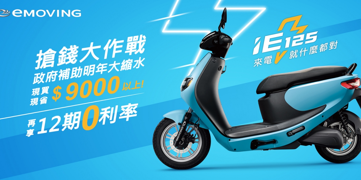 官方新聞稿。加碼搶攻補助倒數，eMOVING iE125加贈電池失竊免責！