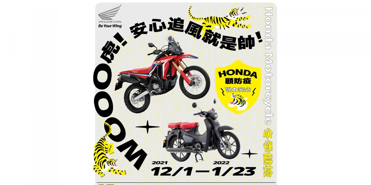 Honda Motorcycle 2021 冬季健檢活動開跑 Wooo虎~安心追風就是帥!