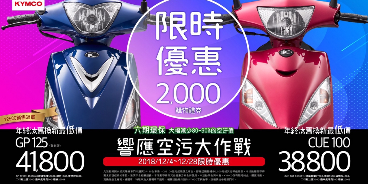 彩蛋禮 2000購物金送給你,GP125汰舊換新價41800元;CUE100汰舊換新價38800元
