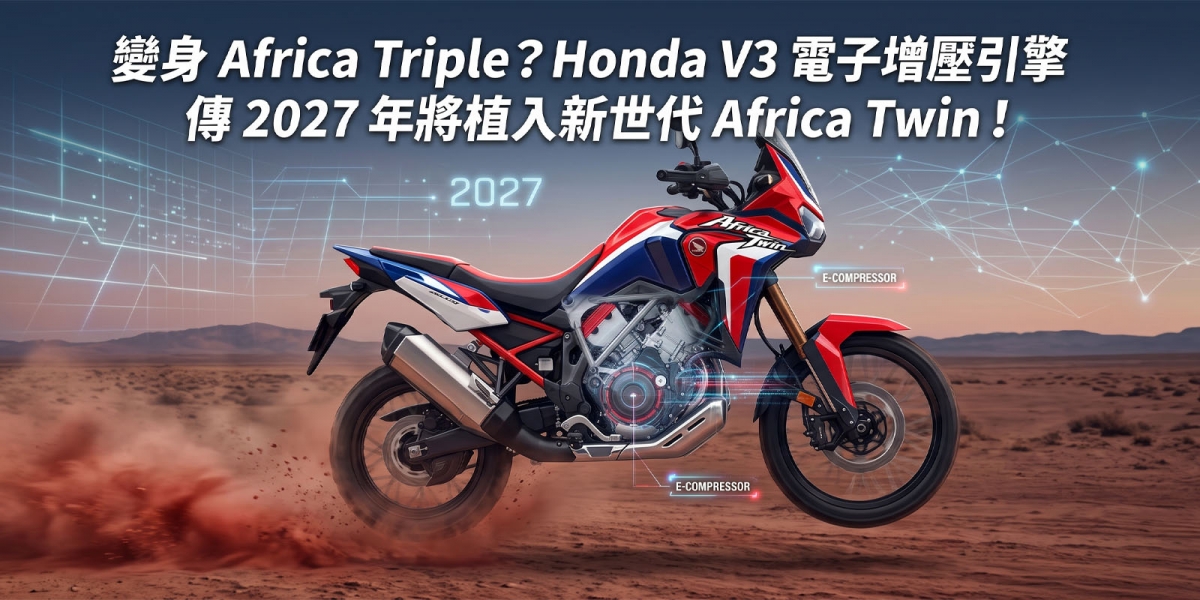 變身 Africa Triple？Honda V3 電子增壓引擎傳 2027 年將植入新世代 Africa Twin！