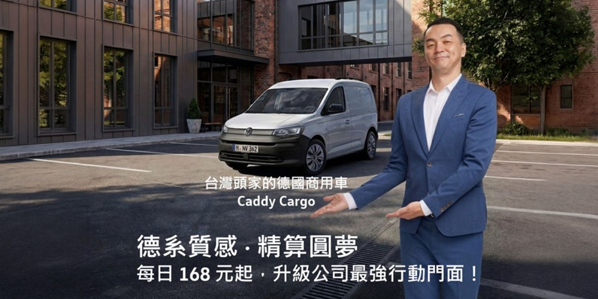買商用車還幫你下廣告？福斯商旅 Caddy Cargo 推出超狂財務專案，不到 90 萬入手歐系最強大肚量神駒