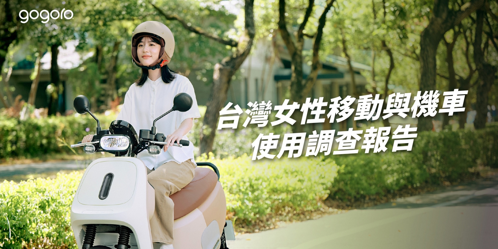 女力撐起機車市場半邊天！Gogoro 發布台灣女性移動調查報告 女騎士更在意好騎好停