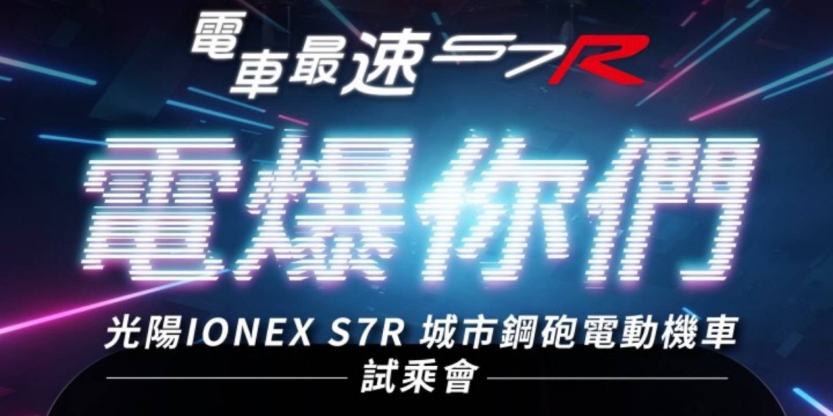 最速電車 電爆你們 ! 光陽IONEX S7R免費試乘 號召熱血騎士10/30、31相聚桃園大魯閣 買電動車趁現在,政府加碼補助創新高