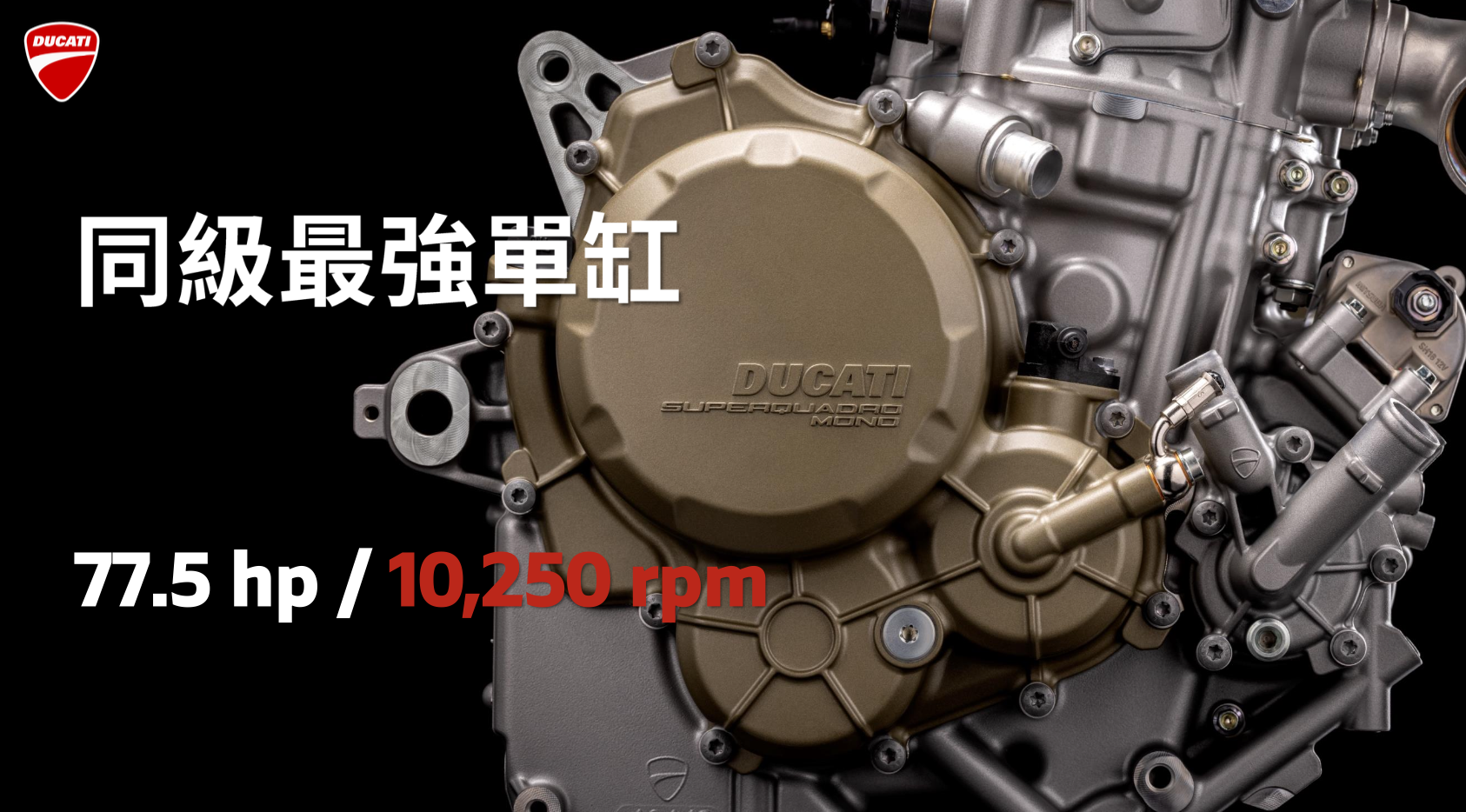 Ducati 698c.c.單缸引擎在性能表現方面是目前同級最強！