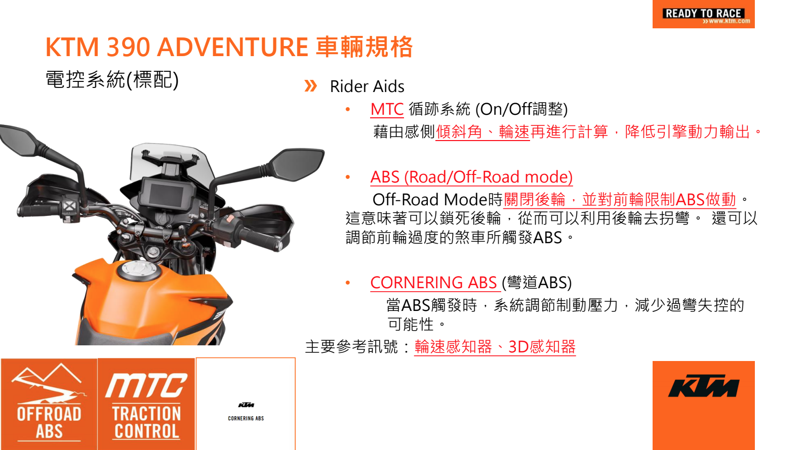 豐富的電控系統讓390 ADVENTURE成為目前同級距中的電控王!
