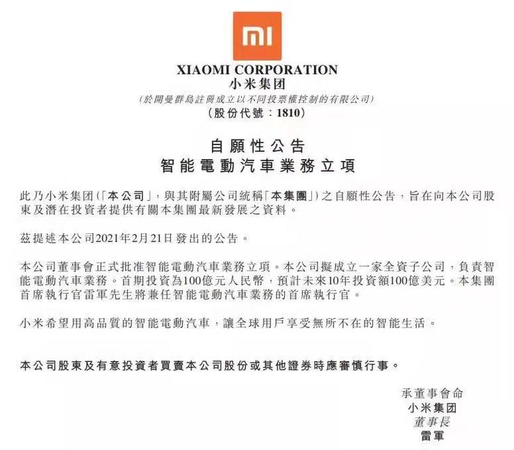 中國小米於30日公告，公司董事會正式批准智慧電動汽車項目立案