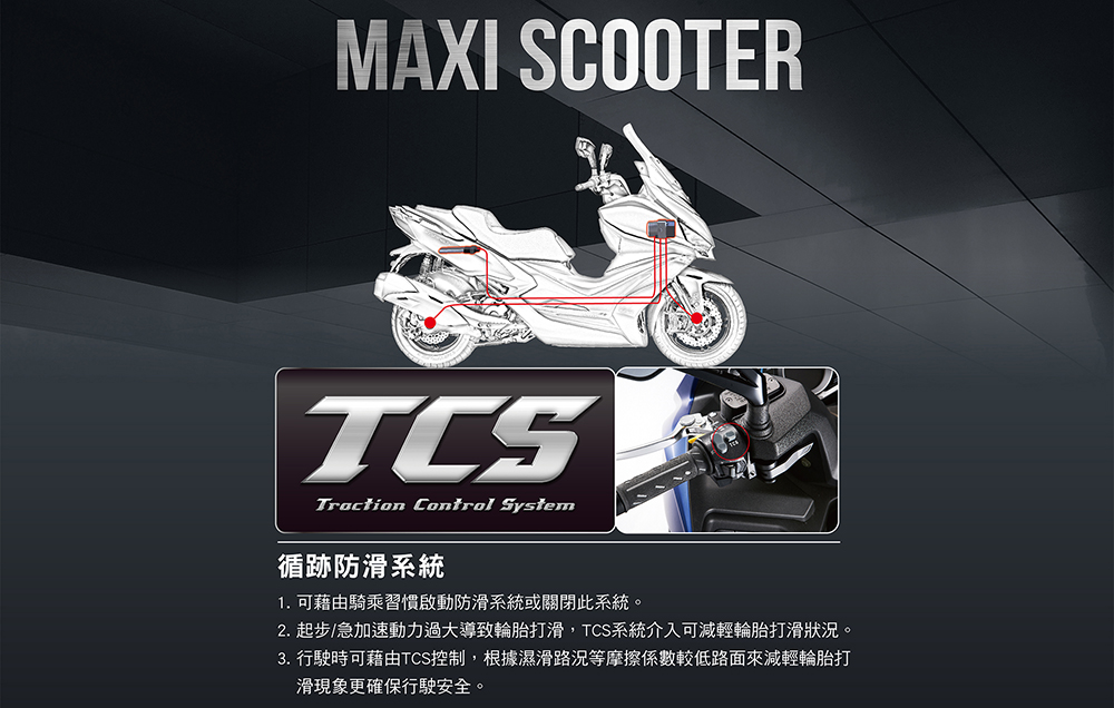 TCS系統在路況不佳時,能提供騎士多一分的安全保障