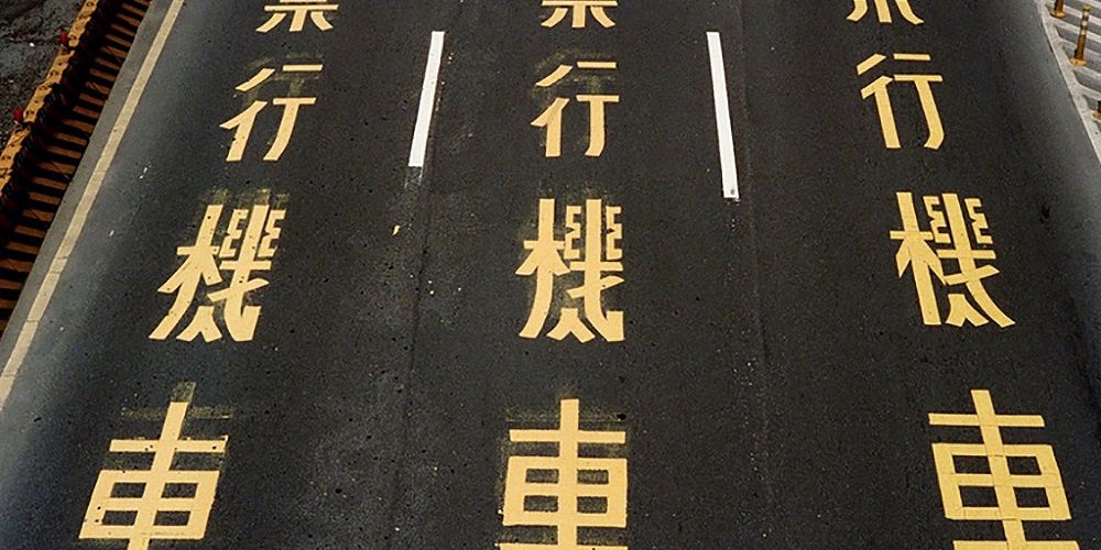 過去道路留下的不少禁行機車規定，到了今日或許就沒有存在的必要，也期許各地方政府可以注意類似的案例，讓機車族群也可以和汽車族群享有平等的路權
