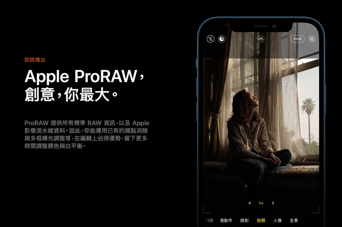 iPhone 12 Pro/MAX終於支援Raw檔