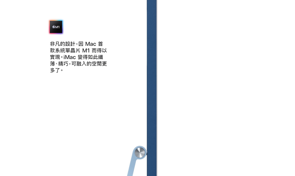 M1晶片的加入,讓iMac得以變得更薄