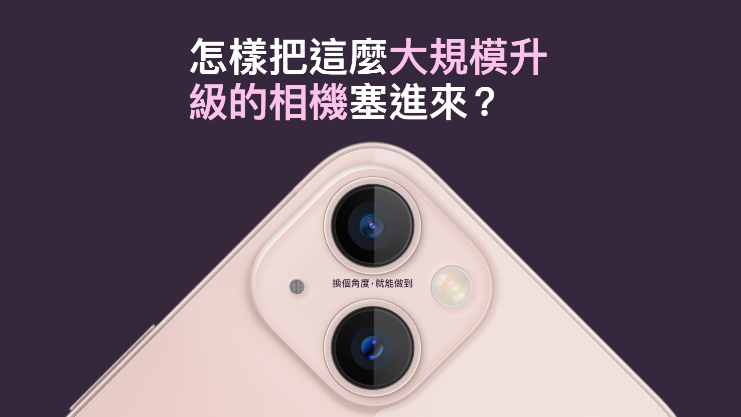 後相機改為斜置設計