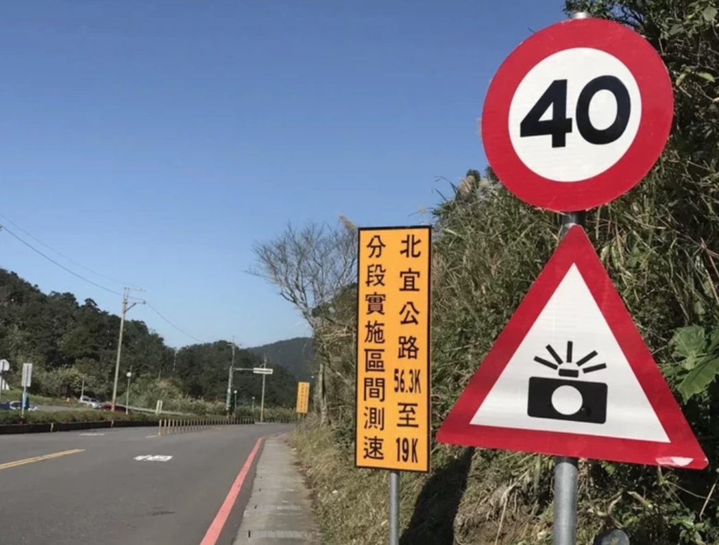 區間測速實施後，對於40公里的超低速限也有不少質疑