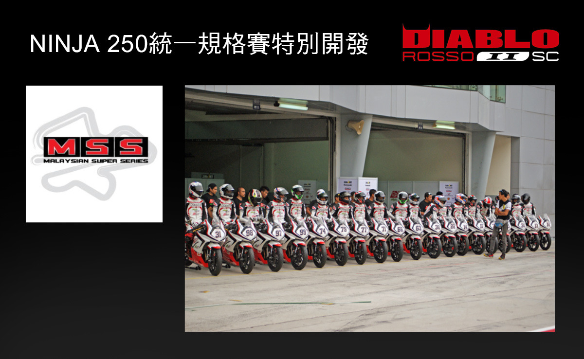 為MSS馬來西亞超級錦標賽Ninja 250統一規格賽特別開發賽道版Special Compound,目前全球僅台灣販售此規格