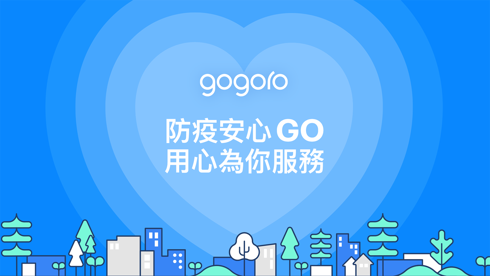官方新聞稿。Gogoro® 啟動「防疫安心GO，用心為你服務」 滾動式增加GoStation® 消毒次數多元資費供用戶彈性調整| SUPERMOTO8