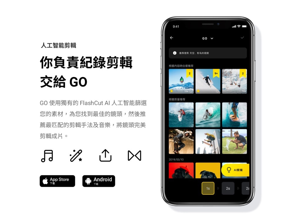 Insta360為Insta360 GO設計了專屬APP,除了能夠使用APP調整模式及個人化設定之外,同時提供了AI自動剪輯,內建許多模板可供選擇。