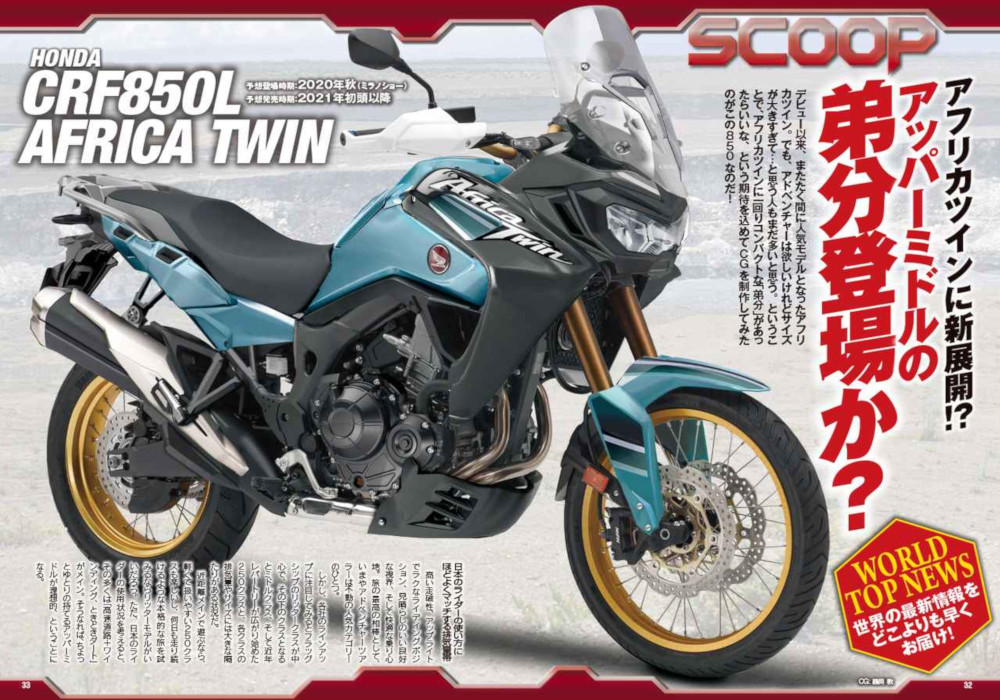 前些日子,日本雜誌流出了CRF 850L的CG圖