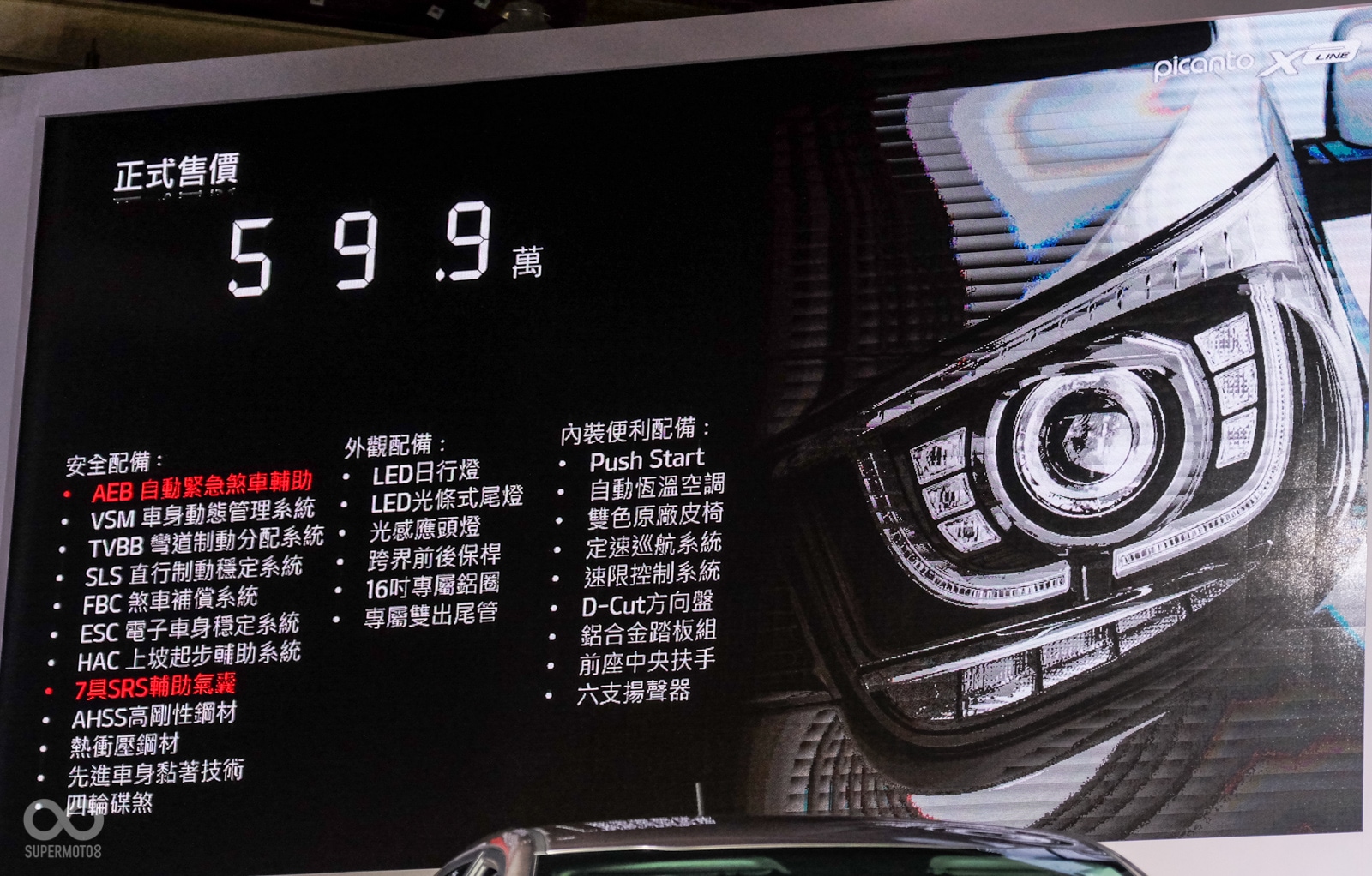 安全配備全數到位,加上不到60萬元的售價,相信Picanto X-Line會是許多人的購車首選