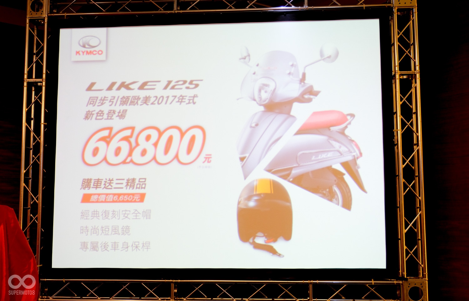 2017年試的LIKE125建議售價為66,800，即日起購車再送專屬復古安全帽、經典造型風鏡與車身保險桿