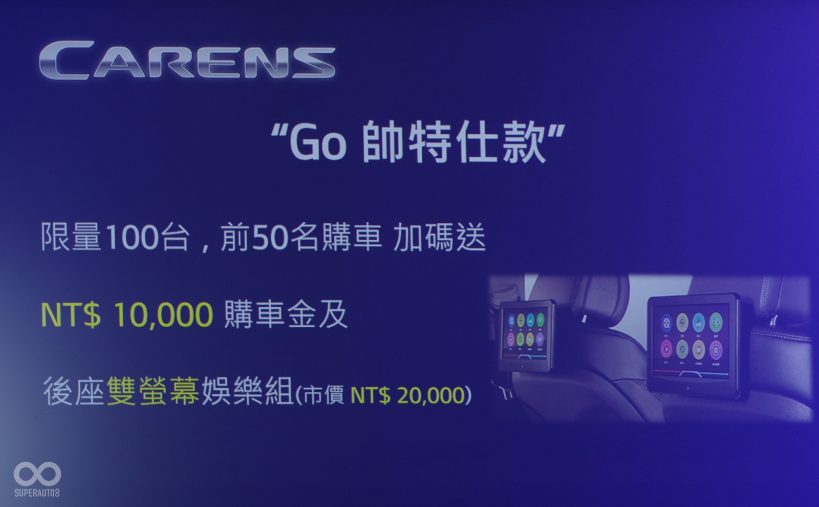 Carens GO帥特仕款也推出上市早鳥優惠，前50名優先透過KIA官網預約賞車，並完成試駕，選購Carens GO帥特仕款的超型車主，再享1萬元購車金，且免費升級後座雙螢幕
