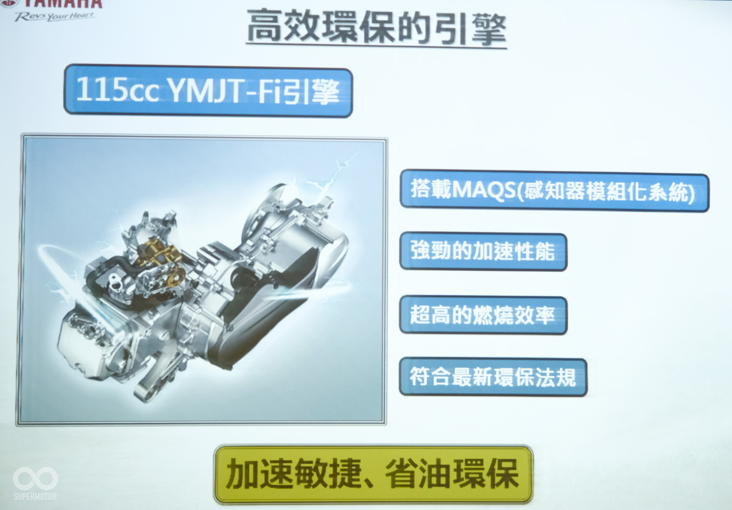 與CUXI使用相同的115 YMJT-Fi引擎,有著加速敏節省油的特色