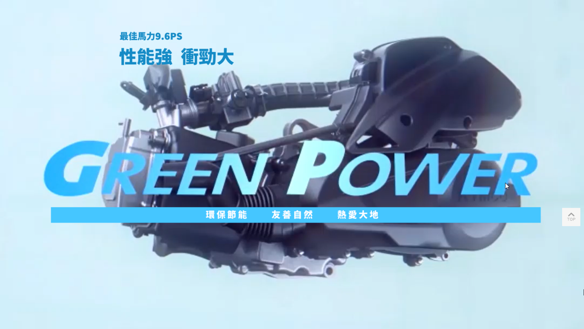 Green Power 引擎擁有 9.6PS 的最大馬力