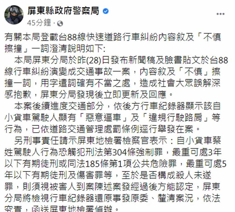 水產行逼車事件,屏東縣警察第一時間還以「不慎擦撞」替肇事者開脫,遭到砲轟之後才出面道歉,顯見警方對於逼車情事的不在乎與觀念落後