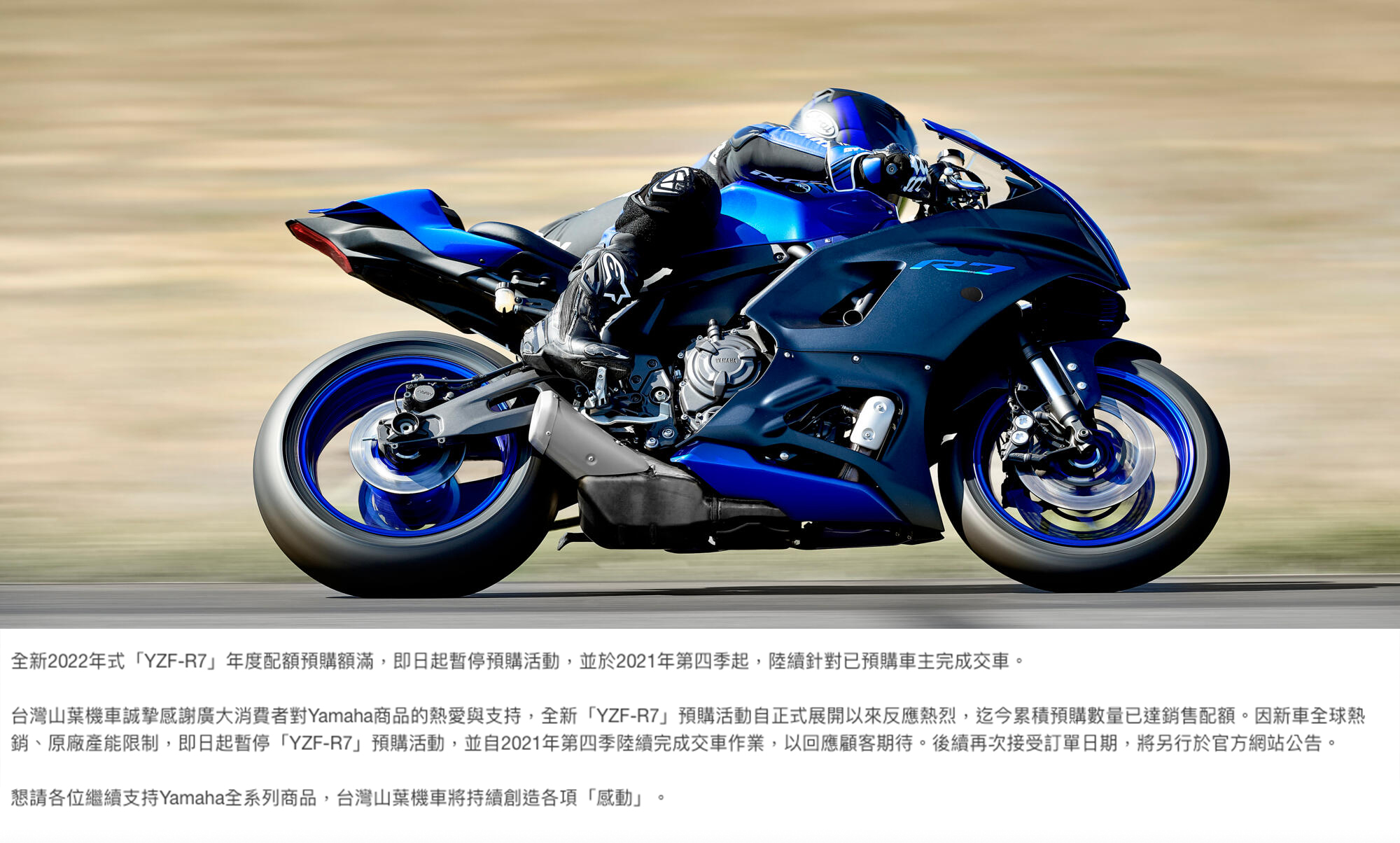 台灣山葉公告YZF-R7配額銷售一空暫停接單，未來開放接單時會另外公布通知
