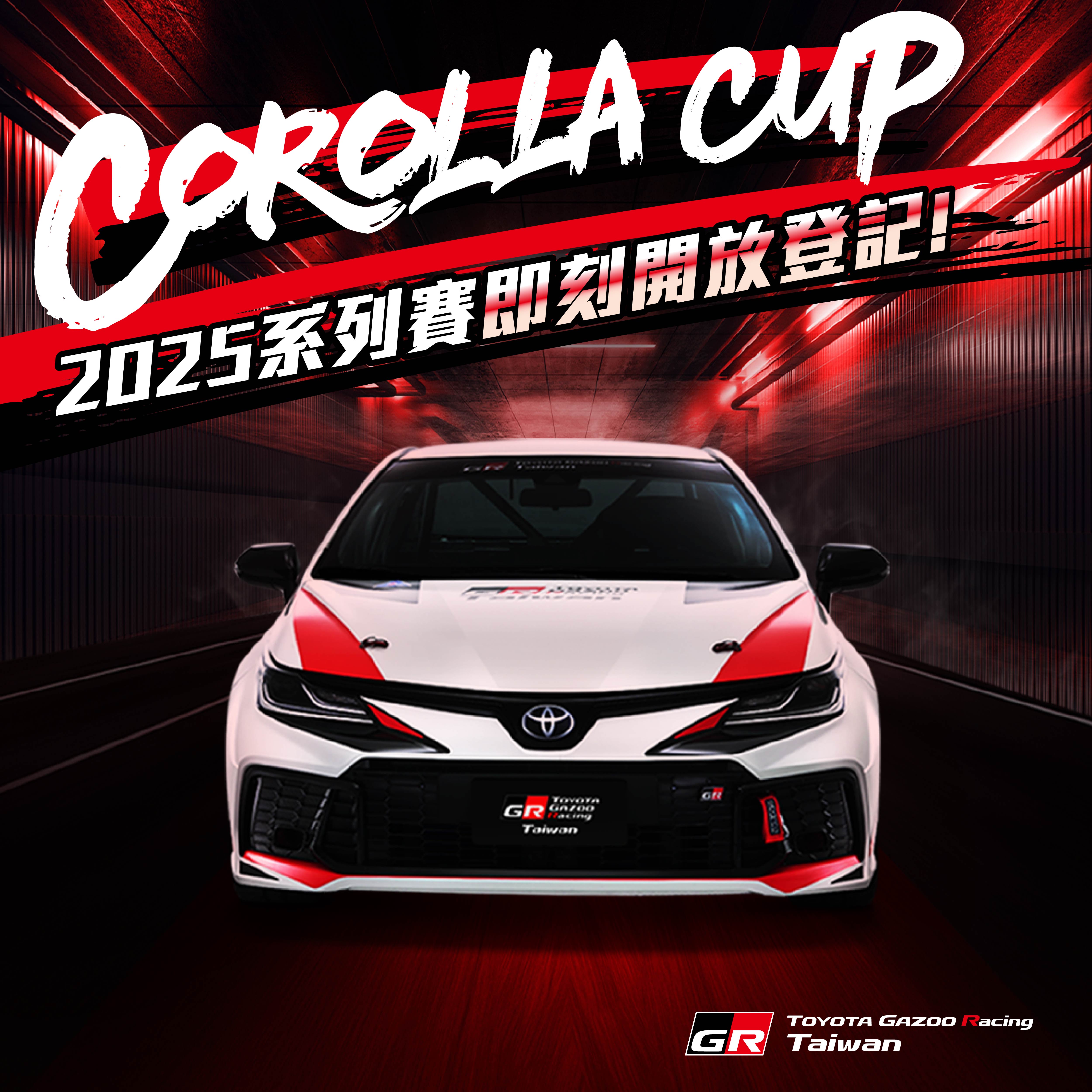  2025年Corolla Cup系列賽方案包含賽車租用、正常比賽用耗材及現場後勤技師團隊，大幅降低參賽門檻