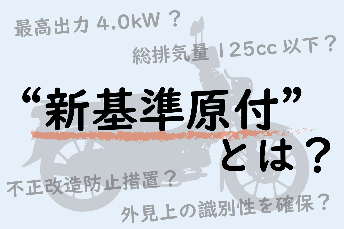日本為了應對新環保法規對50c.c.原付駕照帶來的影響,準備放寬原付駕照可騎乘車輛的範圍限制