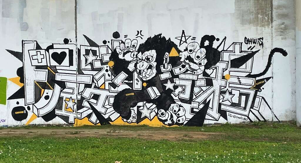 街頭塗鴉的作品中經常使用字母的解構與重組技巧