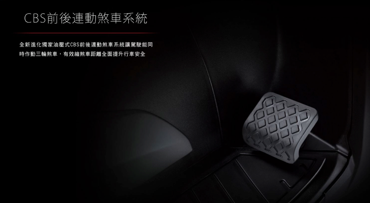 CBS前後連動煞車系統