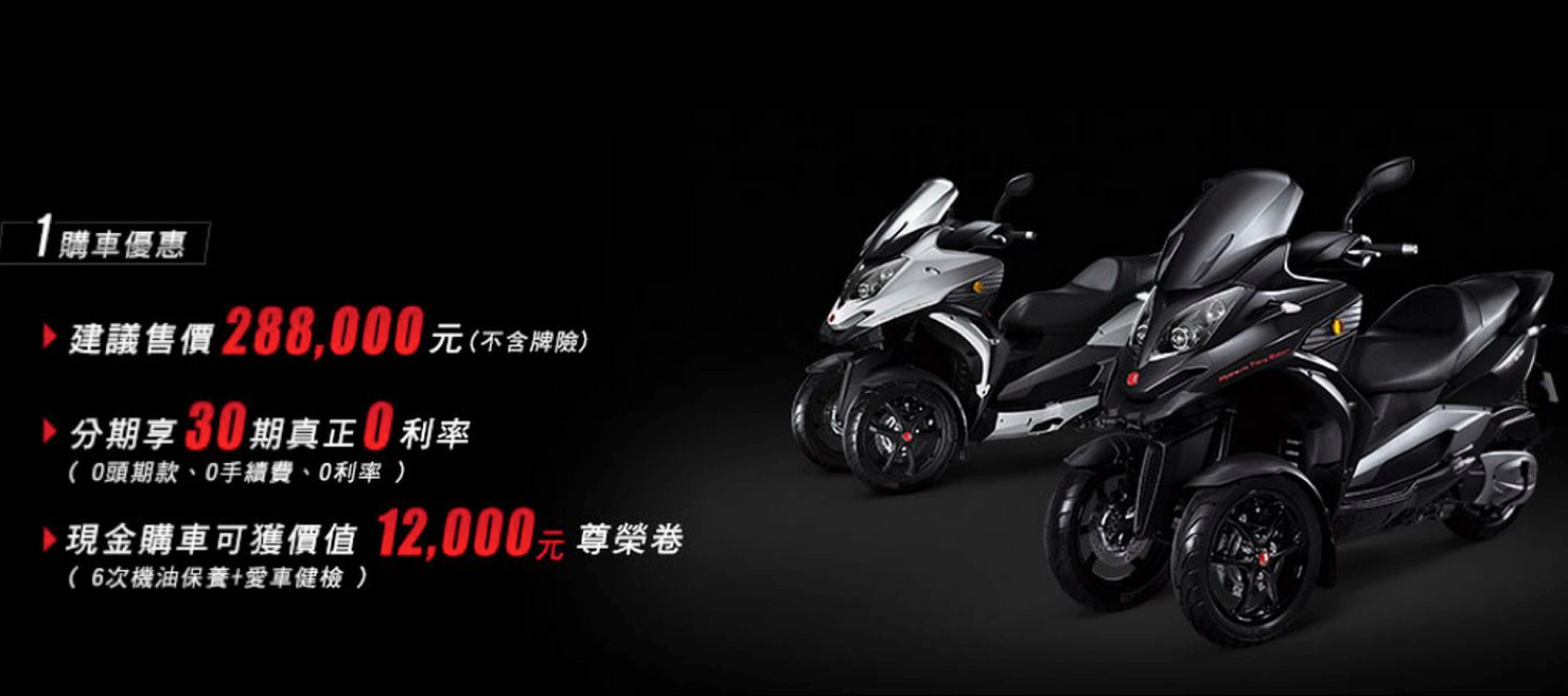 建議售價28萬8。30期真正零利率與現金，購即贈價值12,000元的尊榮券