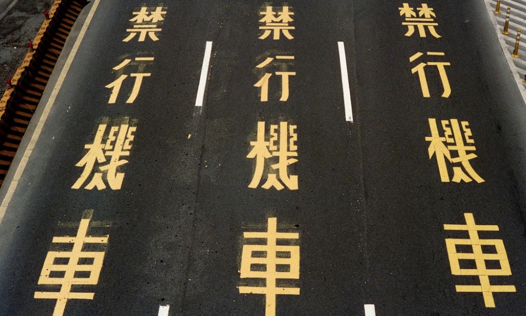 台灣騎士肯定都和路面上的禁行機車字樣相當熟