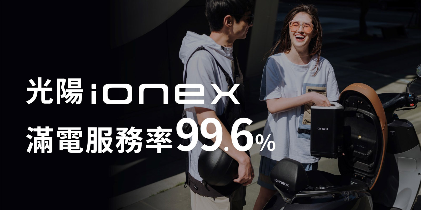 Ionex換電站也有極高滿意度