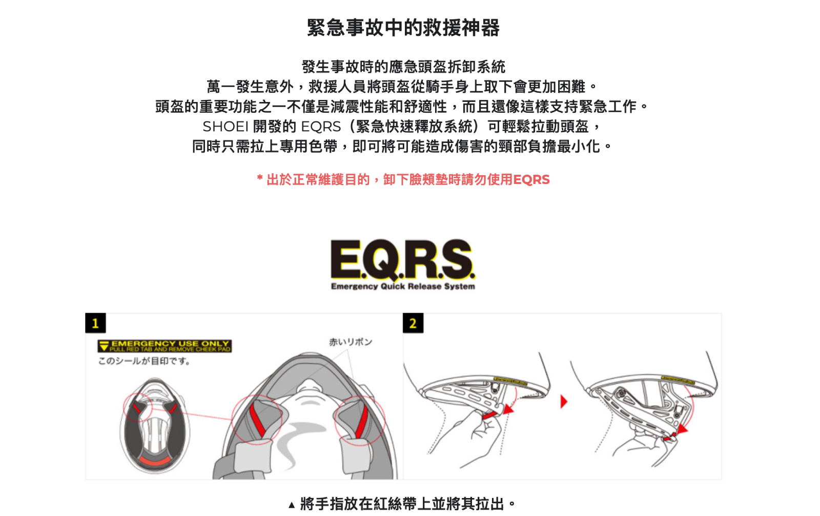 EQRS快拆內襯能增加事故發生時的救援效率