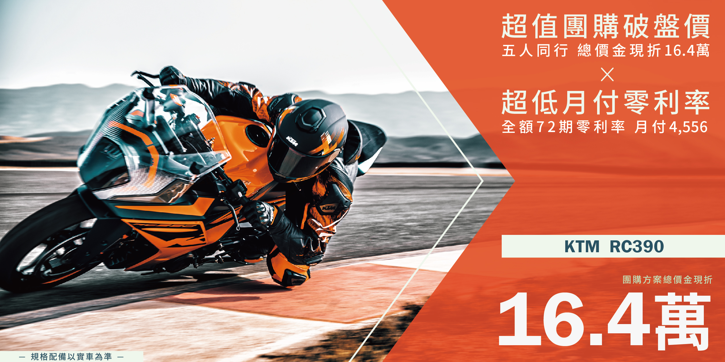 KTM RC390以超殺的團購優惠,在近期成為車友討論話題焦點!