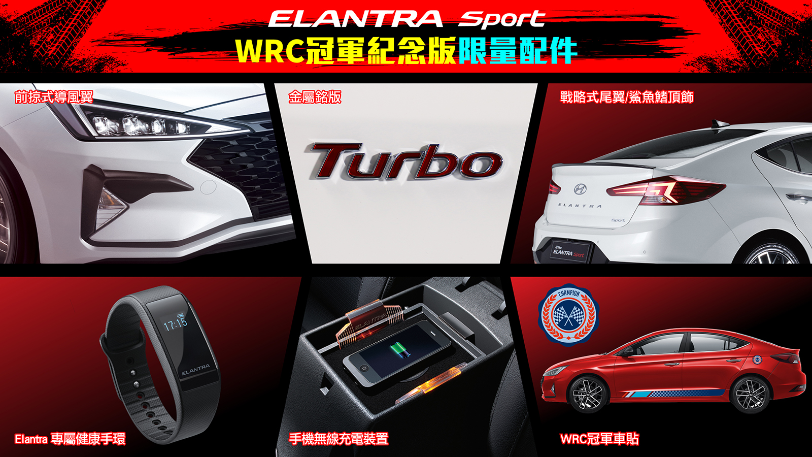 全新ELANTRA Sport WRC冠軍紀念版不僅外觀擁有專屬圖貼，個性化套件更讓跑格感提昇