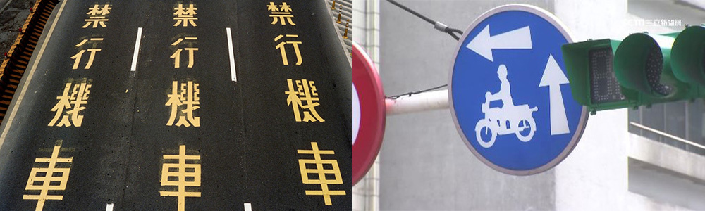 禁行機車和兩段式左轉成為台灣獨特的道路文化