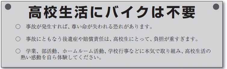 不考摩托車駕照」、「不購買摩托車」以及「不騎乘摩托車」被許多高中列為守則