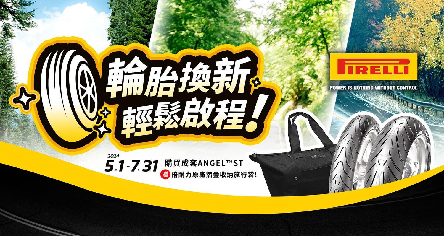 PIRELLI好運車業近期針對ANGEL™ ST推出優惠方案