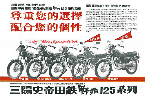 SYM的野狼車系也與HONDA CG125有深厚的血緣關係