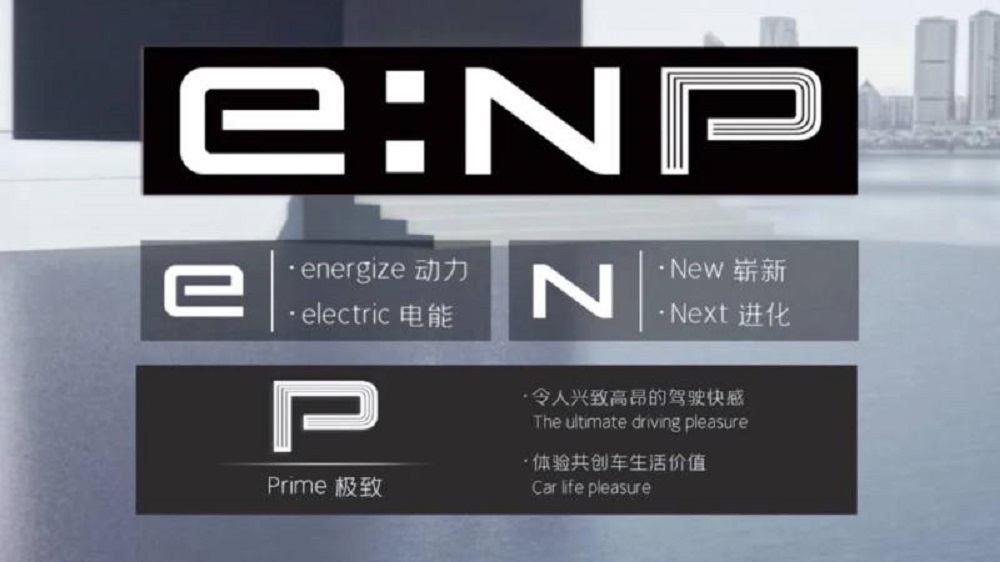 「e:NP1 極湃」目標在於提供車主極致的體驗與駕駛表現