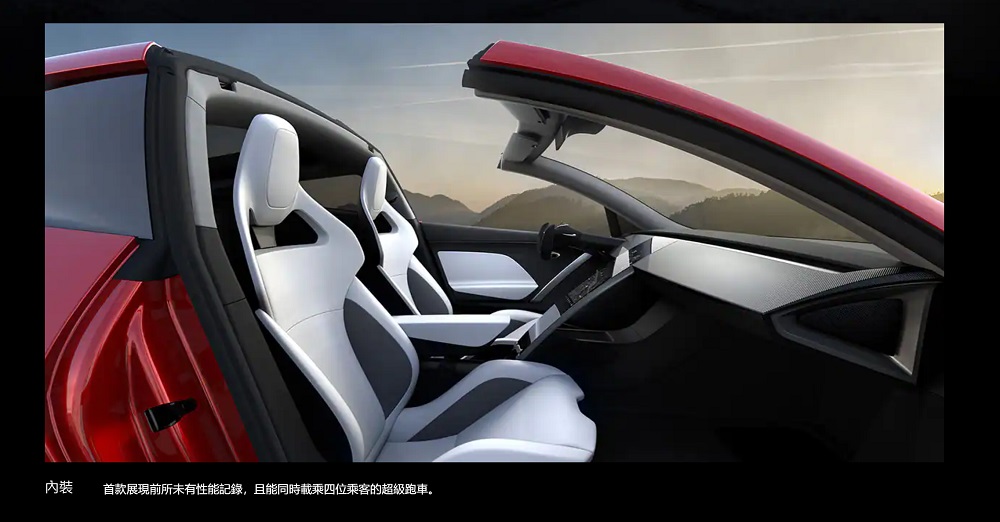 極簡化的內裝也同樣保留於Roadster中