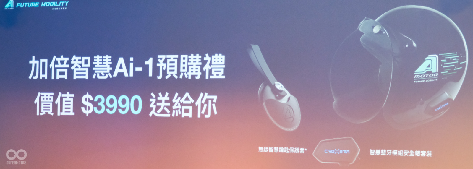 建議售價相當殺,預購也贈送安全帽以及藍牙耳機,是相當優惠的選擇