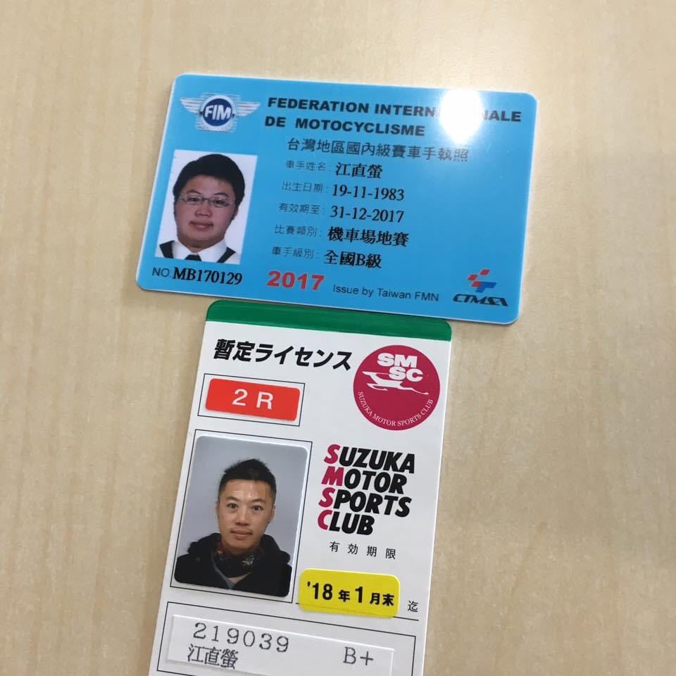 2017年B組的小江與2018年鈴鹿參賽時的小江，真的沒拿錯證照嗎？Copyright.小江來聊聊 （江直螢）