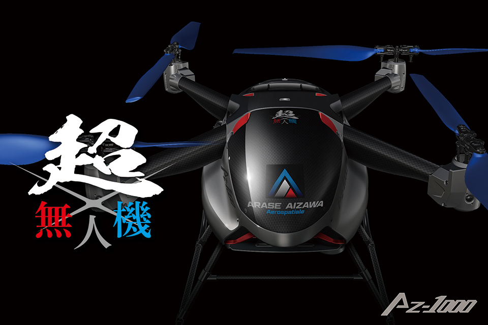 AZ-1000能裝載150公斤的貨物飛行兩小時,空機時則可飛行6小時