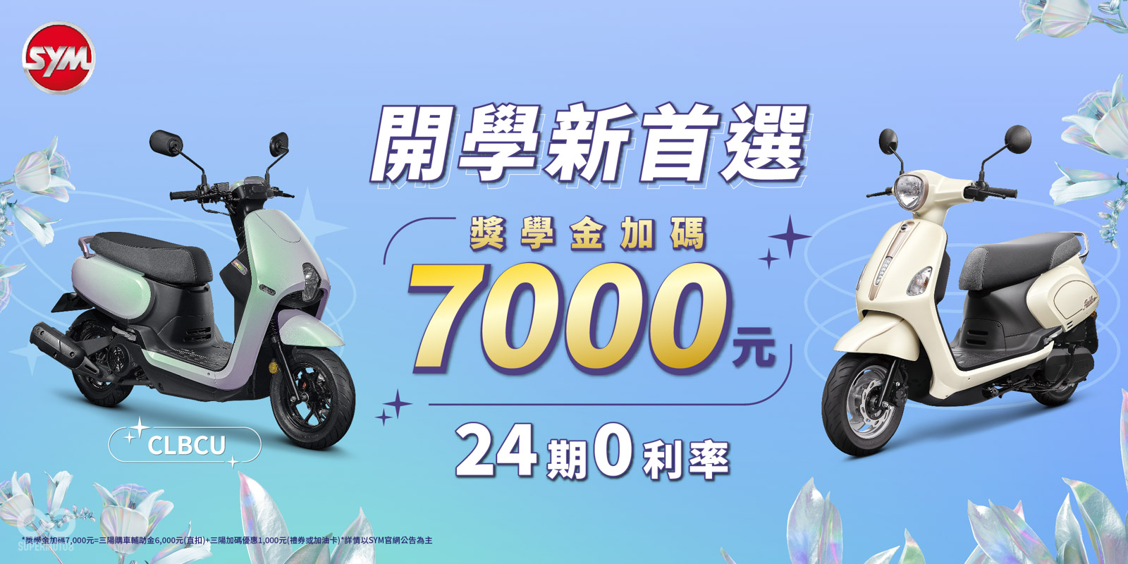 開學時尚新首選！CLBCU、Fiddle LT祭優惠獎學金加碼7000元，再享分期0利率| SUPERMOTO8