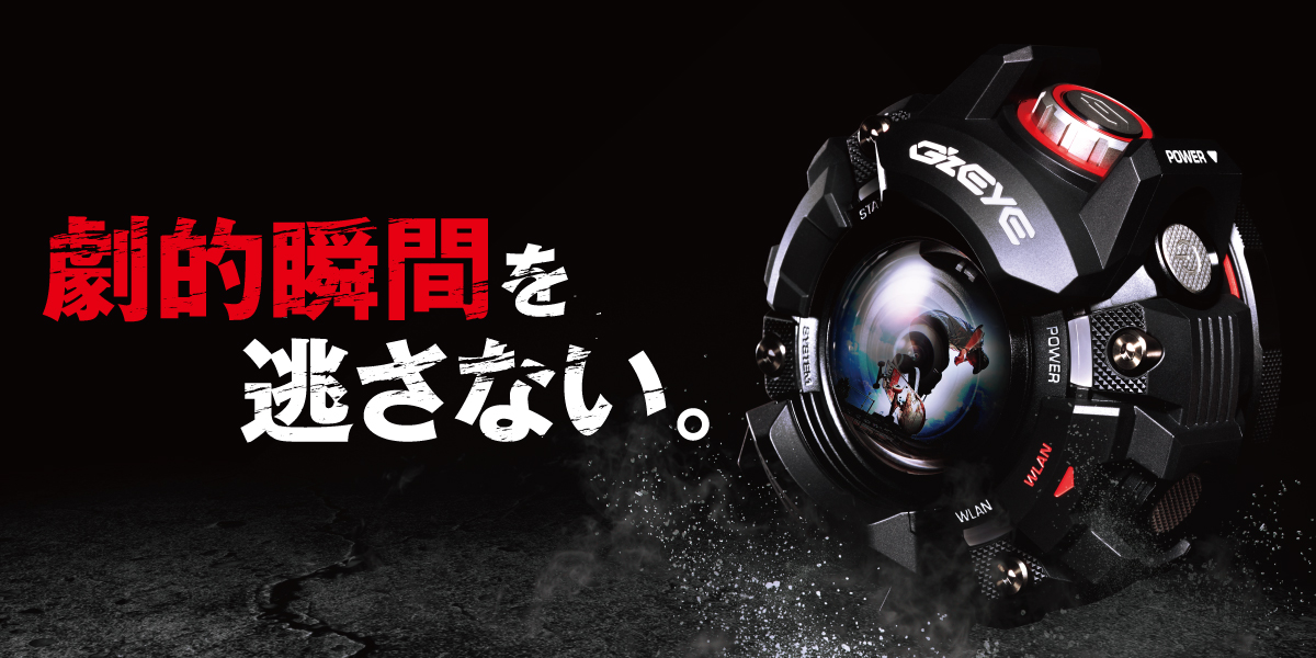 CASIO將G-Shock的強大防護設計投入運動攝影機，發表以G系列為名的G’z EYE運動攝影機