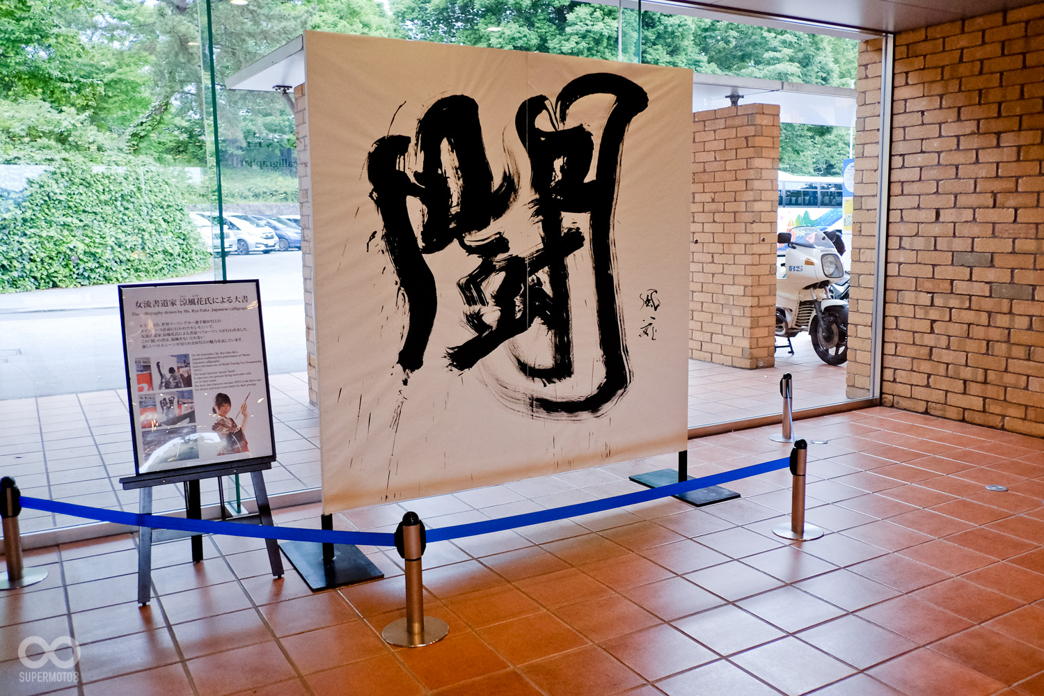 日本書法家為賽車運動所題的字，與現場氛圍相當契合啊