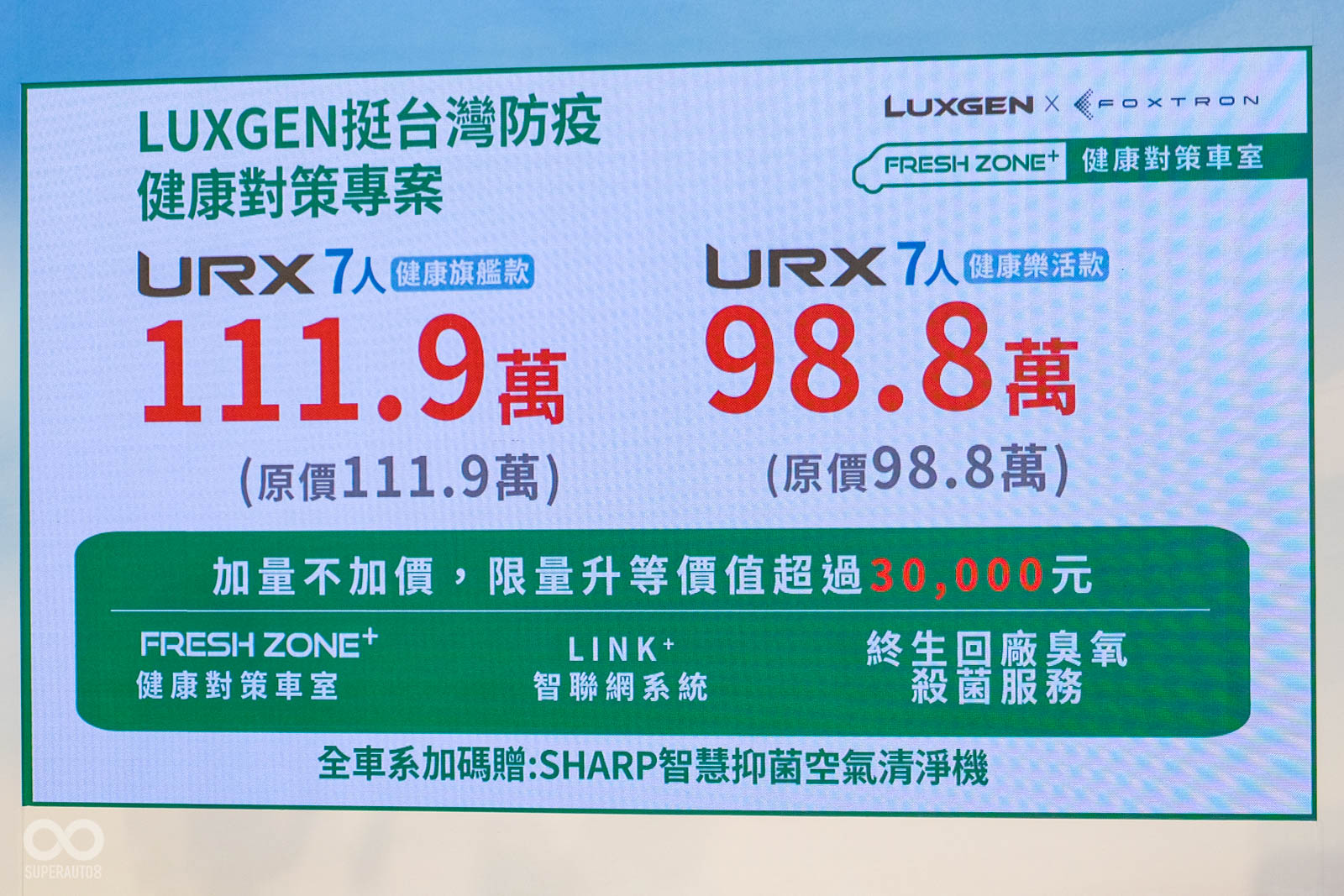 URX 7人座雙車搭載上FRESH ZONE+健康對策車室之後，售價依舊維持不變，還加贈一台SHARP的空氣清淨機